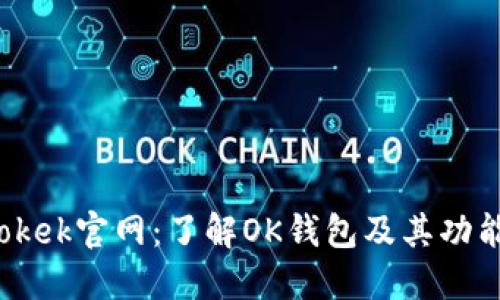 okek官网：了解OK钱包及其功能