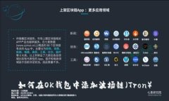 如何在OK钱包中添加波场链（Tron）