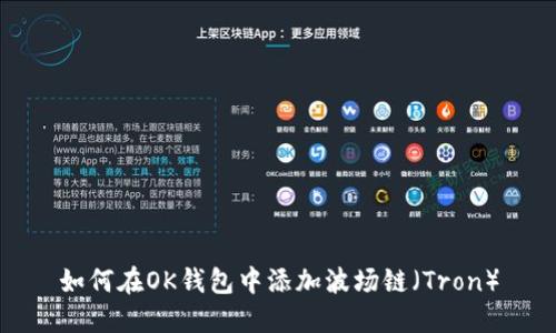 如何在OK钱包中添加波场链（Tron）