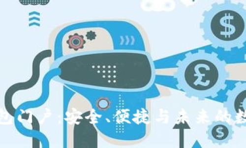 数字资产钱包门户：安全、便捷与未来的数字资产管理