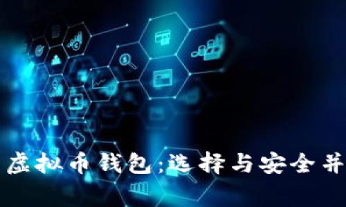 美国人常用的虚拟币钱包：选择与安全并重的最佳选项