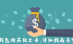 如何通过OK钱包购买铭文币：详细指南与常见问题