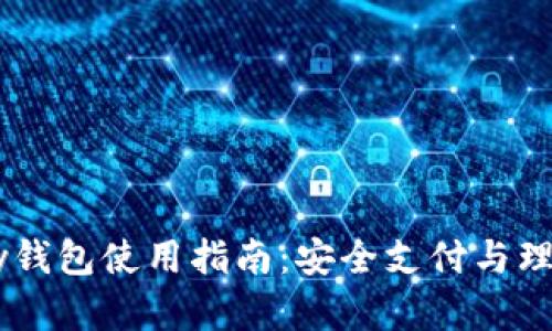 2022年OKPay钱包使用指南：安全支付与理财的最佳选择