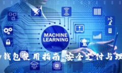 2022年OKPay钱包使用指南：安全支付与理财的最佳