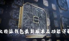 比特派钱包最新版本及功能详解