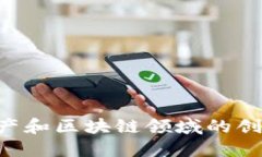OK钱包：数字资产和区块链领域的创新金融服务平