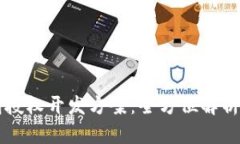 区块链钱包授权开发方案：全方位解析与实用指