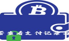 OK钱包能否查看支付记录与交易明细？