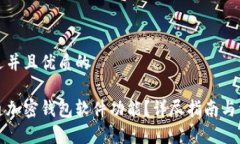 思考一个贴近并且优质的如何快速开通加密钱包