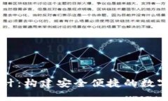 虚拟币钱包设计：构建安全便捷的数字资产管理