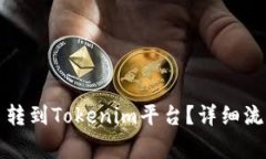 如何将狗狗币转到Tokenim平台？详细流程与注意事