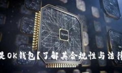 什么是OK钱包？了解其合规性与法律风险