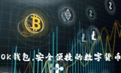 如何快速注册OK钱包，安全便捷的数字货币钱包使