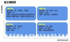 加密货币钱包购买指南：如何选择合适的钱包并