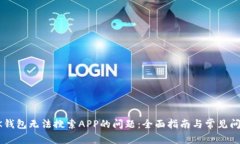 解决OK钱包无法搜索APP的问题：全面指南与常见问