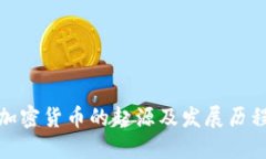 加密货币的起源及发展历程