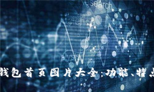 全面了解OK钱包首页图片大全：功能、特点与使用技巧