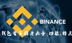 全面了解OK钱包首页图片大全：功能、特点与使用