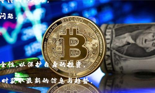   数字货币LOL钱包的使用指南与获取方法 /   
 guanjianci 数字货币, LOL钱包, 获取方法 /guanjianci 

在数字货币日益流行的今天，越来越多的人开始关注数字资产的存储和管理方式。LOL钱包作为一个数字货币钱包的代表，其便捷性及安全性吸引了不少用户。然而，对于很多新手或想要了解更多的用户来说，如何找到及正确使用LOL钱包，仍然是一个亟待解答的问题。接下来，我们将详细探讨有关LOL钱包的信息，以及用户在使用中可能遇到的常见问题。

一、什么是LOL钱包？

LOL钱包是一个专门为数字货币用户设计的钱包应用，它支持多种数字货币的存储和交易。其设计理念是为了提供一个安全、便捷的环境，使用户能够轻松进行数字资产的管理。在LOL钱包中，用户可以生成自己的钱包地址，接收和发送不同类型的数字货币，同时还能查看自己的资产余额和交易历史。

相较于传统的钱包，数字货币钱包的特点之一是去中心化，这意味着用户拥有对自己资产的完全控制权。此外，LOL钱包还提供一些额外的功能，例如资产交易、购买、兑换等服务，使得用户能够在一个平台上完成多种数字货币的操作。

二、如何下载并安装LOL钱包？

下载和安装LOL钱包是使用该钱包的第一步，用户可以通过以下几个简单的步骤进行操作：

1. **访问官方网站**：用户可以通过浏览器访问LOL钱包的官方网站，仔细查看该网站上的信息，确保下载的来源是官方的，以防下载到恶意软件。

2. **选择合适的版本**：LOL钱包一般会提供多种版本，包括PC和手机应用。用户根据自己的需求选择合适的版本进行下载。

3. **下载与安装**：点击下载链接后，等待下载完成。对PC用户来说，双击下载的安装包按照提示完成安装；手机用户则可以在应用商店中搜索“LOL钱包”并点击安装。

4. **创建或导入钱包**：安装完成后，用户需要选择创建新钱包或导入已有的钱包。如果是新用户，可以选择生成新的钱包地址，并设置相关的安全信息，如密码等；如果是已有用户，则需要输入助记词或私钥进行导入。

三、LOL钱包的安全性如何保障？

安全性是数字货币用户最为关注的问题之一，LOL钱包在安全性方面采取了一系列措施以保护用户的资产：

1. **私钥控制**：LOL钱包确保用户对私钥的控制权，所有的交易信息都在用户的设备上生成，而不是在服务器上。这种设计使得即使官方服务器遭到攻击，用户的资产仍然是安全的。

2. **密码保护**：用户在创建钱包时需要设置密码，这个密码用于对钱包进行加密，避免他人擅自访问用户的数字资产。需要注意的是，用户一定要妥善保管密码，一旦丢失，无法找回。

3. **双重身份验证**：一些LOL钱包还支持双重身份验证，以增加账户的安全性。用户在登录或进行大额交易时，需要额外输入一个验证码，以确保操作是由账户持有人执行的。

4. **常规安全更新**：LOL钱包团队会定期发布安全更新，修复已知漏洞，增强钱包的安全性。用户应及时更新钱包至最新版本，以保障自身的资产安全。

四、如何使用LOL钱包进行数字货币交易？

使用LOL钱包进行交易是其核心功能之一。用户可以通过以下步骤方便地进行数字货币的收发和交易：

1. **收款**：用户在LOL钱包中打开“收款”功能，会生成一个独立的地址，用户可以将该地址提供给其他人，或通过扫描二维码完成收款。

2. **转账**：在进行转账时，用户只需在“转账”选项中输入对方的地址、转账金额及相关备注，确认无误后点击“发送”即可。在转账过程中要特别注意对方地址的准确性，以免造成不可逆的损失。

3. **交易记录**：LOL钱包会自动记录每一笔交易，用户可以在“交易记录”中详细查看所有的交易历史。这一功能使得用户能够随时了解自己的资产流向，进行资金管理。

4. **资产变换**：一些LOL钱包还提供内置的交易平台，用户可以实时查看不同数字货币的价格，进行买入或卖出操作。流程非常简单，用户只需选择想要交易的资产类型，设置交易数量，确认后即可完成。

五、遇到问题时该如何解决？

在使用LOL钱包的过程中，用户可能会遇到一些问题，以下是一些常见问题及其解决办法：

1. **无法登录**：如果用户无法登录钱包，首先要检查输入的密码是否正确。若忘记密码，用户可以通过助记词或私钥进行钱包的恢复。同样，用户应检查网络连接是否正常。

2. **交易未完成**：在进行交易时，如果交易一直未完成，可能是由于网络拥堵或手续费设置偏低所致。用户可以尝试增加手续费并重新发起交易，或耐心等待网络处理。

3. **如何联系客服**：如果用户在使用LOL钱包时遇到无法自行解决的问题，建议访问官网的支持页面，通常会有FAQ或在线客服系统，帮助用户快速解决问题。

4. **资产丢失**：如果用户发现资产丢失，首先要检查交易记录是否有误，并确认是否进行了错误的转账。如果资产仍未恢复，建议联系官方客服进行求助。

5. **安全防护未开启**：用户在使用LOL钱包前，应检查安全设置是否完整，包括是否开启了双重验证功能，以及是否设定了安全的密码。

总体来看，LOL钱包作为一个数字货币钱包，具备安全、便捷的特性，为用户提供了良好的数字资产管理体验。在使用中，用户要时刻保持警惕，关注钱包的安全性，以保护自身的投资。

此外，随着数字货币市场的不断发展，LOL钱包也将不断更新其功能，以满足用户日益增长的需求。因此，建议用户保持对LOL钱包及数字货币市场的关注，及时获取最新的信息与趋势。