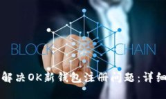 如何解决OK新钱包注册问题：详细指南