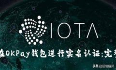 如何在OKPay钱包进行实名认证：完整指南