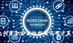 OK钱包的资金安全性分析及用户真实评价