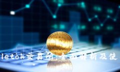 tpWalletok交易所：全面解析及使用指南
