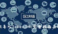 如何重新导入TokenIM：完整指南与解决方案