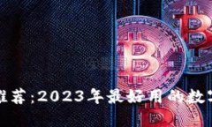 数字货币钱包推荐：2023年最好用的数字货币钱包