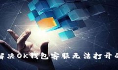 如何解决OK钱包客服无法打开的问题