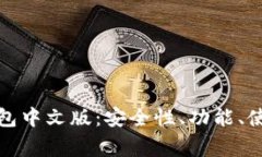 完全解析比特币钱包中文版：安全性、功能、使