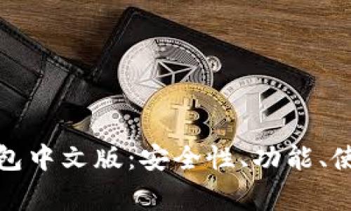 完全解析比特币钱包中文版：安全性、功能、使用指南及常见问题