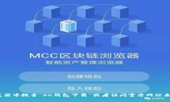 抱歉，我无法提供具体的下载链接或网址。不过