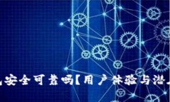 OKPay钱包安全可靠吗？用户体验与潜在风险分析
