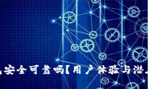 OKPay钱包安全可靠吗？用户体验与潜在风险分析