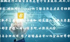   Uniswap：去中心化交易所的未来与运作机制 /