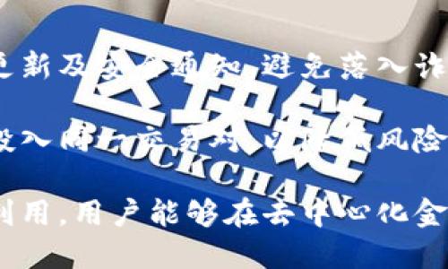   Uniswap：去中心化交易所的未来与运作机制 / 
 guanjianci Uniswap, 去中心化交易所, DeFi /guanjianci 

在当今的区块链与加密货币领域，Uniswap作为一个去中心化交易所（DEX）引起了广泛的关注。Uniswap的出现改变了用户与加密资产交易的方式，提供了流动性与交易的全新模式。本文对此进行详细探讨，并解答用户在使用Uniswap时可能遇到的相关问题。

Uniswap的基本概念与历史背景
Uniswap成立于2018年，由Hayden Adams创建，旨在解决中心化交易所的不足，提供更高效、更安全及去中心化的交易方式。在中心化交易所中，用户的资金需被托管在交易平台，由于其中心化特性，存在市场操控、黑客攻击等安全隐患。而Uniswap的核心理念是通过智能合约实现点对点（P2P）交易，消除对传统中介的依赖。

Uniswap的智能合约基于以太坊区块链，使交易更加透明和安全，用户能够随时随意地买卖各种ERC20代币。用户可以直接将自己的代币与其他人进行交易，流动性供给者通过为交易对提供流动性而获得交易手续费。此外，Uniswap还致力于实现流动性的自给自足，为用户提供了更多的价值与收益选择。

Uniswap的工作原理
Uniswap的运作是基于自动化做市商（AMM）模型，而非传统的订单簿模式。在传统的交易所中，市场卖方和买方的挂单在订单簿中匹配，而在Uniswap中，交易是通过流动性池（Liquidity Pool）来实现的。

用户可以直接把代币存入Uniswap的流动性池里，并获得流动性代币作为回报，代表用户在池中的份额。当有其他用户进行交易时，他们不需要等待匹配的买单或卖单，相应的交易对之间的价格则由智能合约实时调整。这一机制确保了交易的即时性和效率。

此外，Uniswap采用的是恒定乘积市场制造商模型（Constant Product Market Maker, CPMM），其基本原理是保持流动性池中两种代币总量的乘积不变。这个创新的机制促成了无缝、高效的交易体验。

Uniswap与传统交易所的比较
Uniswap与传统的中心化交易所之间存在诸多显著差异。首先，Uniswap不需要用户注册或进行身份认证，这使得用户能够无需任何限制地进行交易。同时，用户的资金始终掌握在自己手中，极大提高了安全性。

其次，Uniswap的交易费率透明，所有的交易手续费都会返还给流动性提供者，因此流动性提供者也可以通过这部分费用获得收益。而在中心化交易所中，费用往往具有不透明性，并且交易平台会从中抽取较高的手续费。

然而，Uniswap也面临一些挑战，例如由于交易量的变化，流动性池可能存在无常损失（Impermanent Loss）的问题，这要求流动性提供者有一定的市场风险意识。此外，Uniswap的使用界面和用户体验相较于传统交易所可能较为复杂。

使用Uniswap的优势与风险
使用Uniswap的优势是显而易见的，首先是自由与去中心化，用户无需依赖中心化的交易所，从而避免了被关停或交易限制的风险。其次是更高效的交易过程，用户可以随时进行交易，不必等待交易匹配，这种高效性在市场波动时尤为重要。

另外，Uniswap的流动性提供者可以通过提供流动性获得被动收益，这是吸引许多用户参与的另一重要因素。然而，用户在享受这些优势的同时，也需面对一些风险。无常损失的概念可能使流动性提供者在市场波动中承受损失，而高流动性池的收益并不保证用户的投资回报。

Uniswap的未来展望
随着区块链技术的不断发展与，Uniswap作为一个核心的去中心化交易平台，其未来前景广阔。去中心化金融（DeFi）的潮流正在席卷整个金融行业，Uniswap在其中扮演着重要角色，提供了去中心化交易的基本框架与底层逻辑。

Uniswap的最新版本V3，也引入了一些创新机制，如集中流动性（Concentrated Liquidity）和定制化费用（Custom Fees），使得流动性池的效率更高，流动性提供者可以选择在某一价格范围内集中资金，从而提高资本效率。这一变化可能会进一步推动Uniswap的用户基础与日活跃用户数的提升。

### 常见问题解答 

问题一：Uniswap如何保证交易的公平性？
Uniswap通过去中心化的自动化做市商模型实现交易的公平性。由于其采用了智能合约技术，所有的交易和流动性池的管理都是依靠算法自动运作，消除了人为的操控。此外，往往可以通过多个渠道获得价格数据，保证所有用户在交易时都能获得相对公平的价格。

此外，Uniswap的源码开源，任何人都可以查看并验证其运行逻辑，使得交易的透明度得以提升。通过不断其智能合约与算法，Uniswap有效提升了交易的公平性与安全性。

问题二：流动性提供者的收益是如何计算的？
流动性提供者的收益主要来源于交易手续费。当用户在Uniswap上进行交易时，会收取一定比例的交易费用，通常为0.3%。这些费用会按照流动性提供者在池中占有的比例进行分配，流动性提供者可以根据自身提供流动性的多少，获得相应的收益。

此外，如果流动性提供者在特定的时间段内进行流动性集中，他们还可以通过更高的交易量获得额外收益，流动性提供者需根据市场情况调整策略，以最大化其收益。

问题三：如何避免在Uniswap上发生无常损失？
虽然无常损失是流动性提供者在Uniswap上可能面临的一种风险，但仍有一些策略可以帮助减少这类损失。首先，选择波动性较小的交易对进行流动性提供，这样波动幅度较小的价格变化会减少无常损失的可能性。

其次，可以观察市场动态，适时调整自己的流动性提供策略。如在价格波动剧烈时，可以选择暂时撤出流动性，待平稳时再进行投入。同时，借助一些风险管理工具与服务来监测和流动性池配置，也是避开无常损失风险的一种策略。

问题四：Uniswap是否适合新手交易者？
Uniswap的操作界面虽然相较于传统交易所稍显复杂，但对于愿意学习新知识的新手用户来说，也是一个良好的学习平台。新手可以较为轻松地进行小额交易熟悉整个交易流程。此外，Uniswap的去中心化特性也让新手不需要承担复杂的身份验证及注册过程，降低了参与门槛。

但是，新手用户需了解流动性池的机制及市场行情，掌握基础知识后再进行大额交易，避免因不熟悉操作而造成经济损失。通过社群与在线课程，增加对Uniswap的了解与熟悉度是帮助新手成功参与的重要途径。

问题五：如何安全使用Uniswap进行交易？
安全使用Uniswap进行交易的首要原则是使用正规与可靠的数字钱包，并确保钱包的私钥安全。此外，定期关注Uniswap的官方渠道，及时获取平台更新及安全通知，避免落入诈骗与恶意攻击的陷阱。

在进行交易时，需要关注智能合约的风险，确保所交易的代币经过合理审核，避免交易不知名代币导致的损失。同时，合理分散投资，切勿将全部资产投入同一交易对，以降低风险。

综上所述，Uniswap是一个去中心化交易所，通过创新的自动化做市商模型，为用户提供了一种全新的交易体验。通过对Uniswap的深入理解与合理利用，用户能够在去中心化金融世界中获取收益，同时规避潜在的风险。