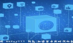 全面解析 OKPay777 钱包：加密货币新时代的金融工