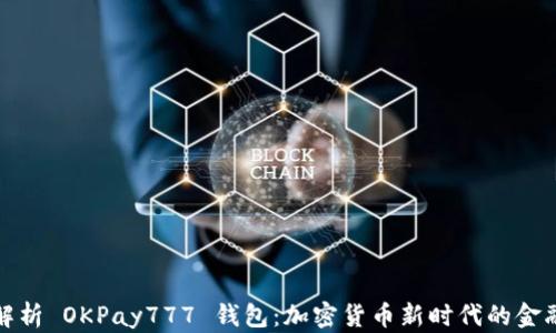 
全面解析 OKPay777 钱包：加密货币新时代的金融工具