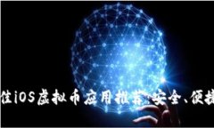 2023年最佳iOS虚拟币应用推荐：安全、便捷、功能