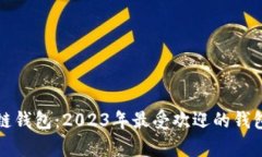 最大区块链钱包：2023年最受欢迎的钱包选择分析