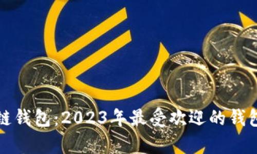 最大区块链钱包：2023年最受欢迎的钱包选择分析