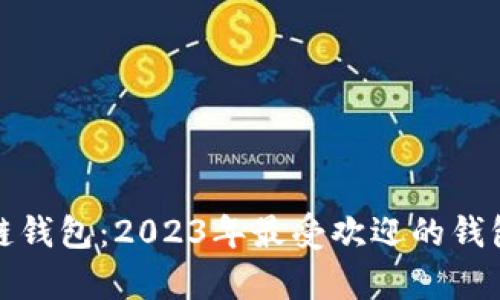 最大区块链钱包：2023年最受欢迎的钱包选择分析