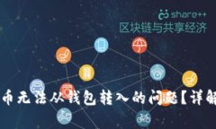 如何解决OK币无法从钱包转入的问题？详解及常见