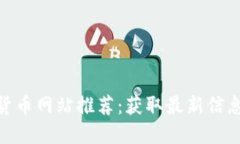 最全的数字货币网站推荐：获取最新信息与交易