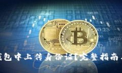 如何在OKPay钱包中上传身份证？完整指南与常见问