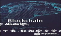以下是您所要求的内容：Trust钱包官网下载：轻松