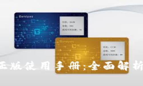 okpay钱包正版使用手册：全面解析及常见问题