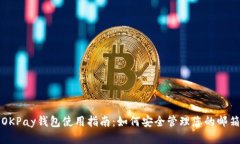 OKPay钱包使用指南：如何安全管理您的邮箱