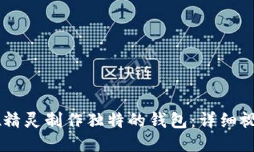 如何利用OK编织吧精灵制作独特的钱包：详细视频教程与技巧分享